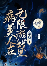 病美人太怕死就氪了锁血挂