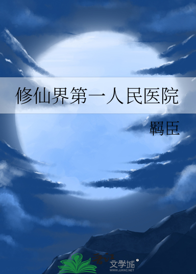 修仙界第一人民医院