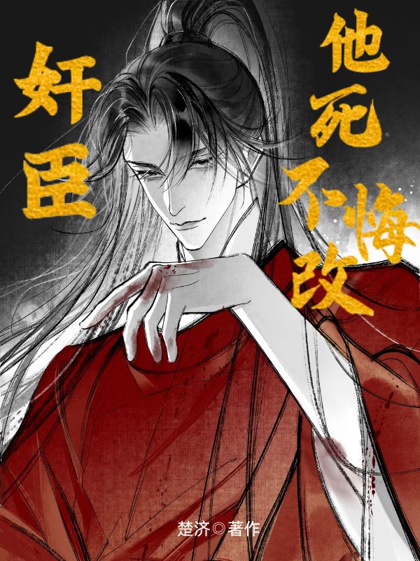 奸臣他死不悔改