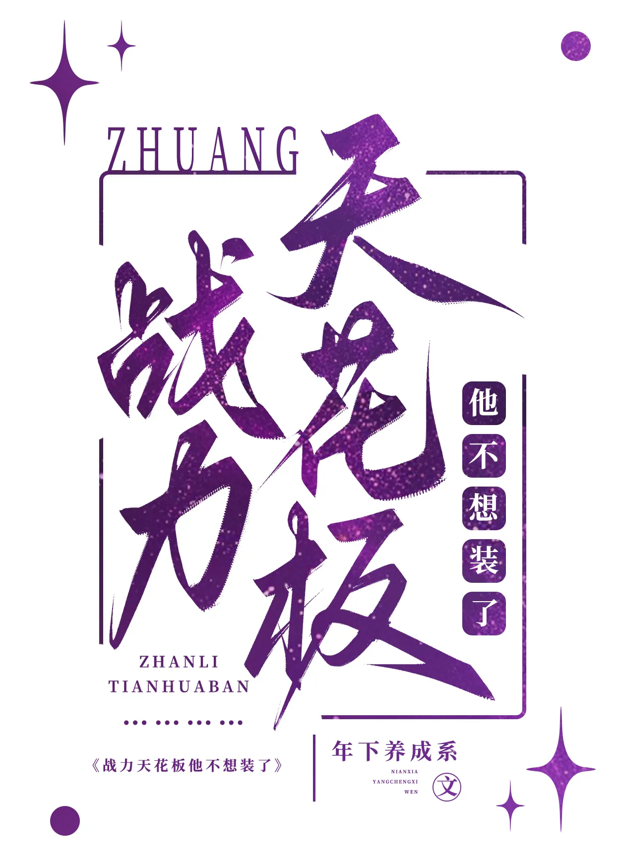 战力天花板他不想装了