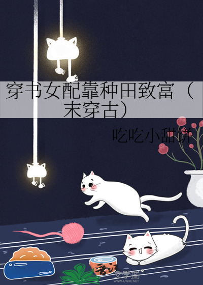 穿书女配靠种田致富（末穿古）