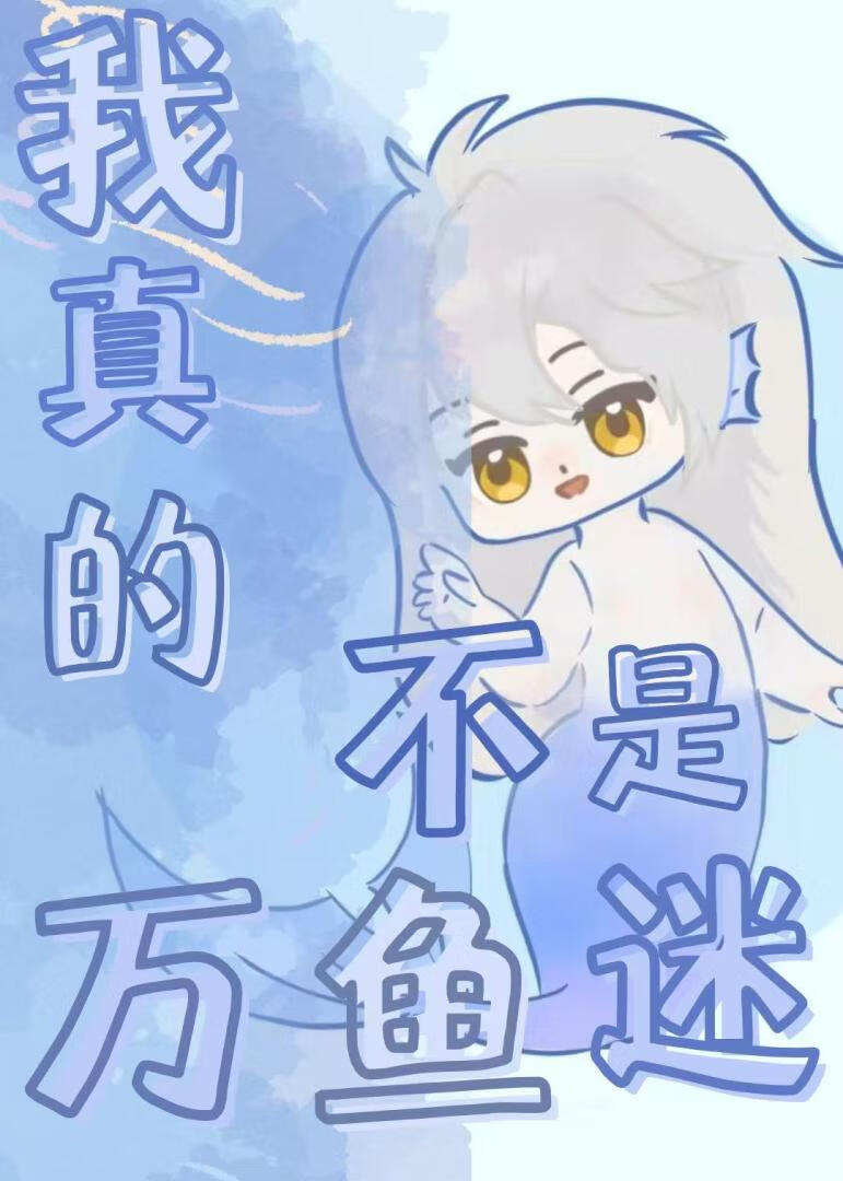 穿进弃游的人鱼攻略游戏如何自救