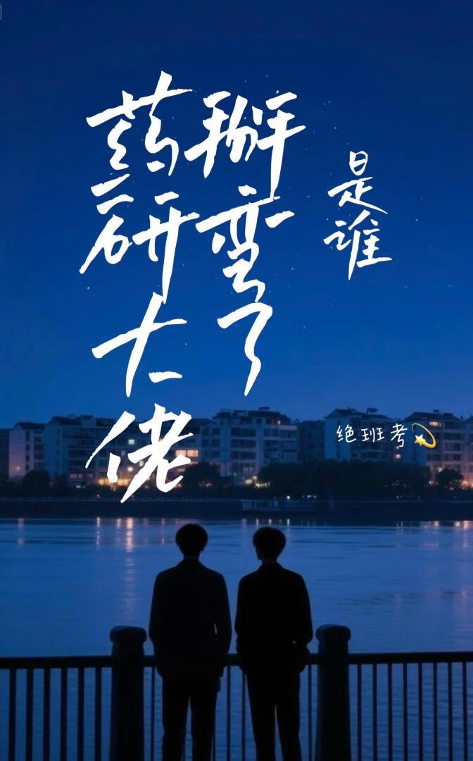 是谁掰弯了药研大佬？