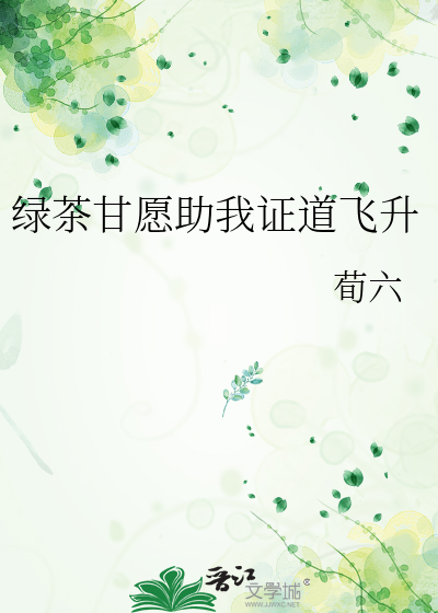 绿茶甘愿助我证道飞升