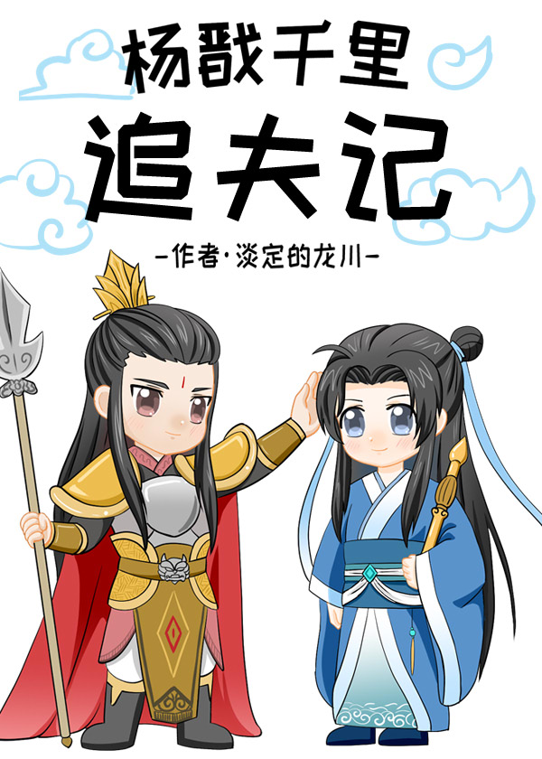 杨戬千里追夫记