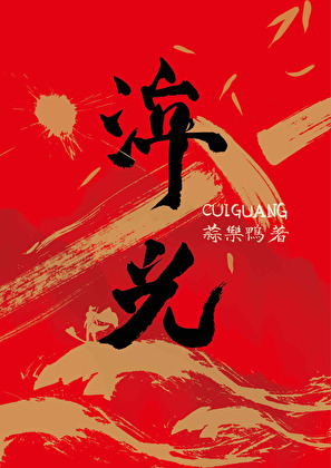 和死对头绑定情蛊后他炸毛了