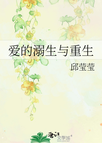 爱的溺生与重生