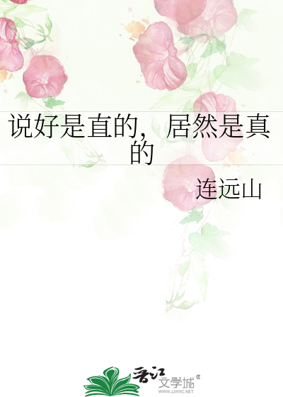 说好是直的，居然是真的