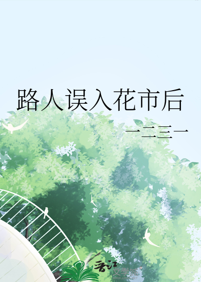 路人误入花市后
