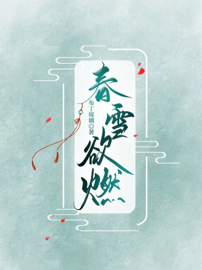 春雪欲燃