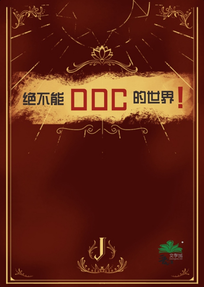 绝不能OOC的世界！