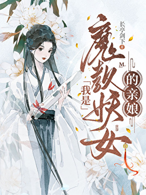 我是魔教妖女的亲娘