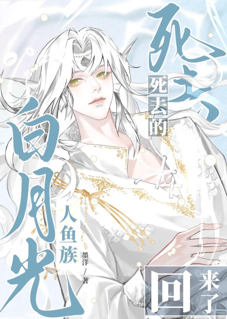 死去的人鱼族白月光回来了