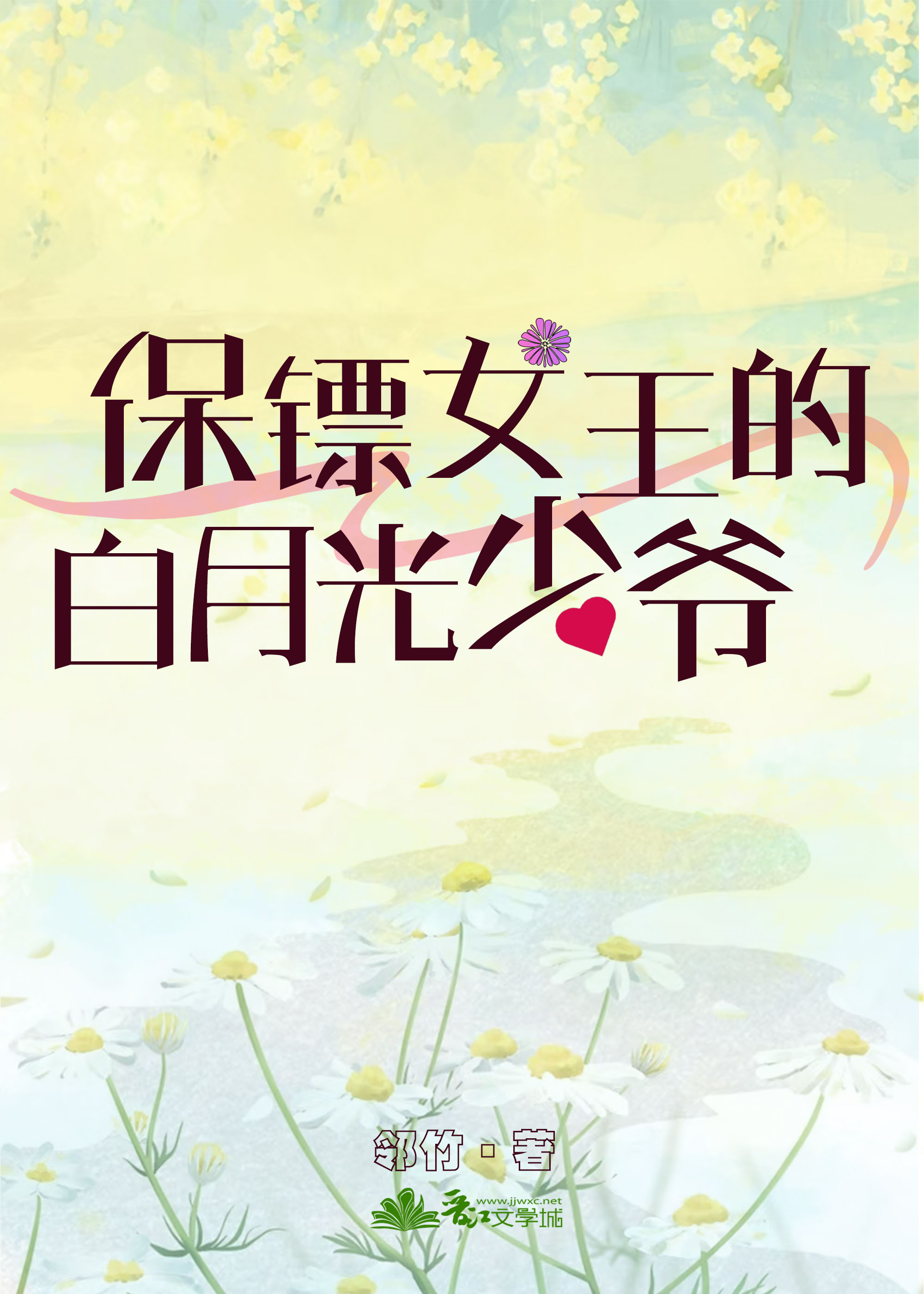 保镖女王的白月光少爷