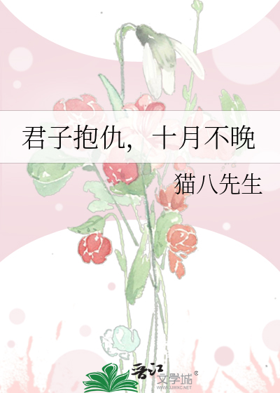 君子抱仇，十月不晚