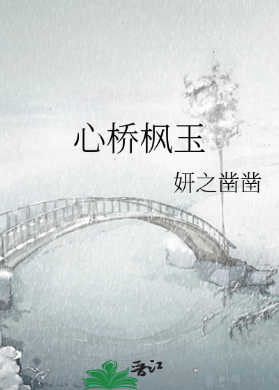 心桥枫玉