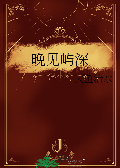 晚见屿深