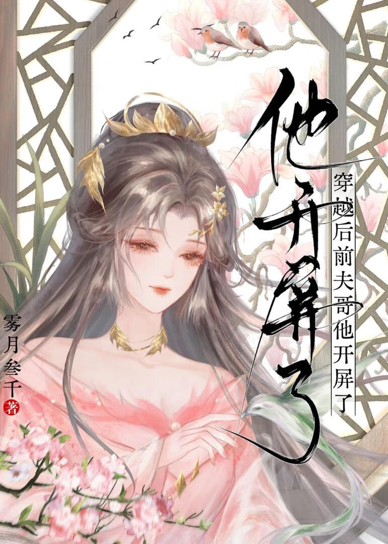 穿越后前夫哥他开屏了