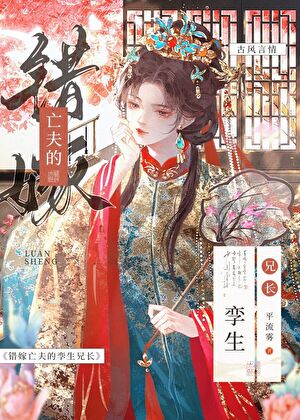 错嫁亡夫的孪生兄长