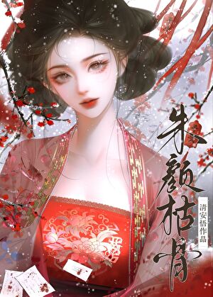 朱颜枯骨（探案）