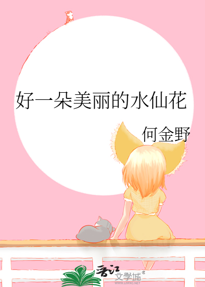 好一朵美丽的水仙花