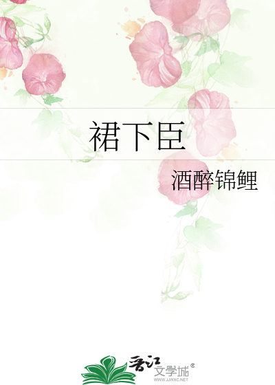 裙下臣