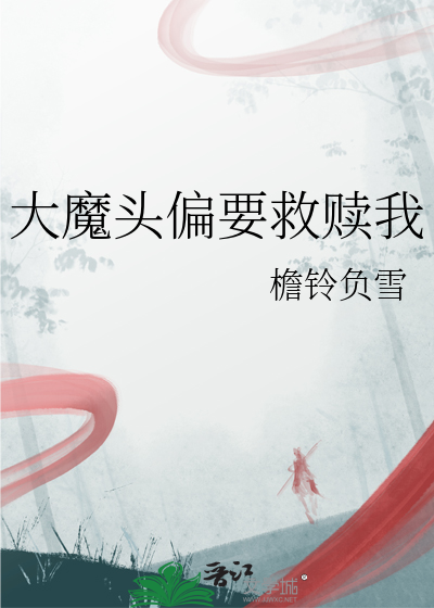 大魔头偏要救赎我