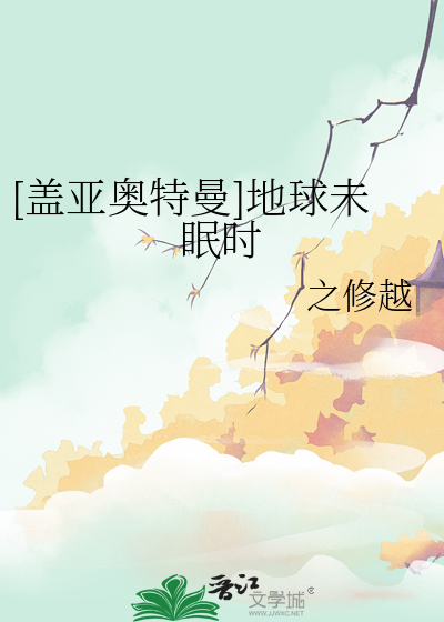 [盖亚奥特曼]地球未眠时