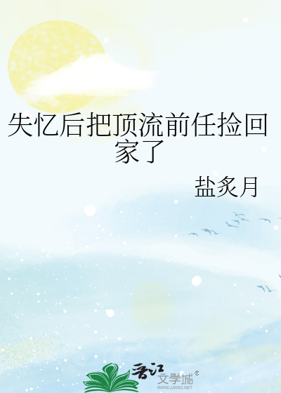 失忆后把顶流前任捡回家了