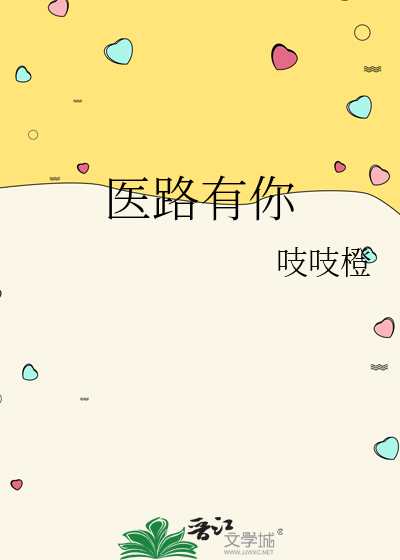 医路有你生死不弃全文免费