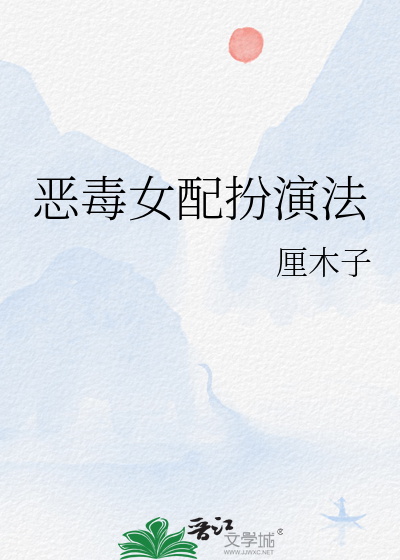 恶毒女配的电视剧