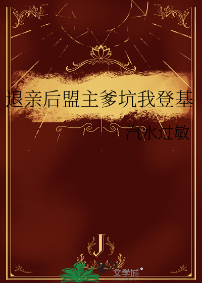 退亲后盟主爹坑我登基
