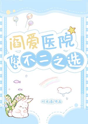 阎王加盟我的医院后