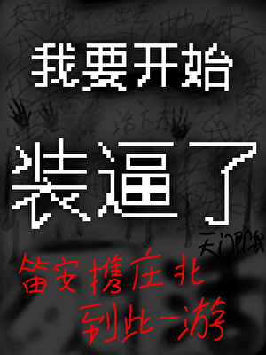 我要开始装逼了［无限流］