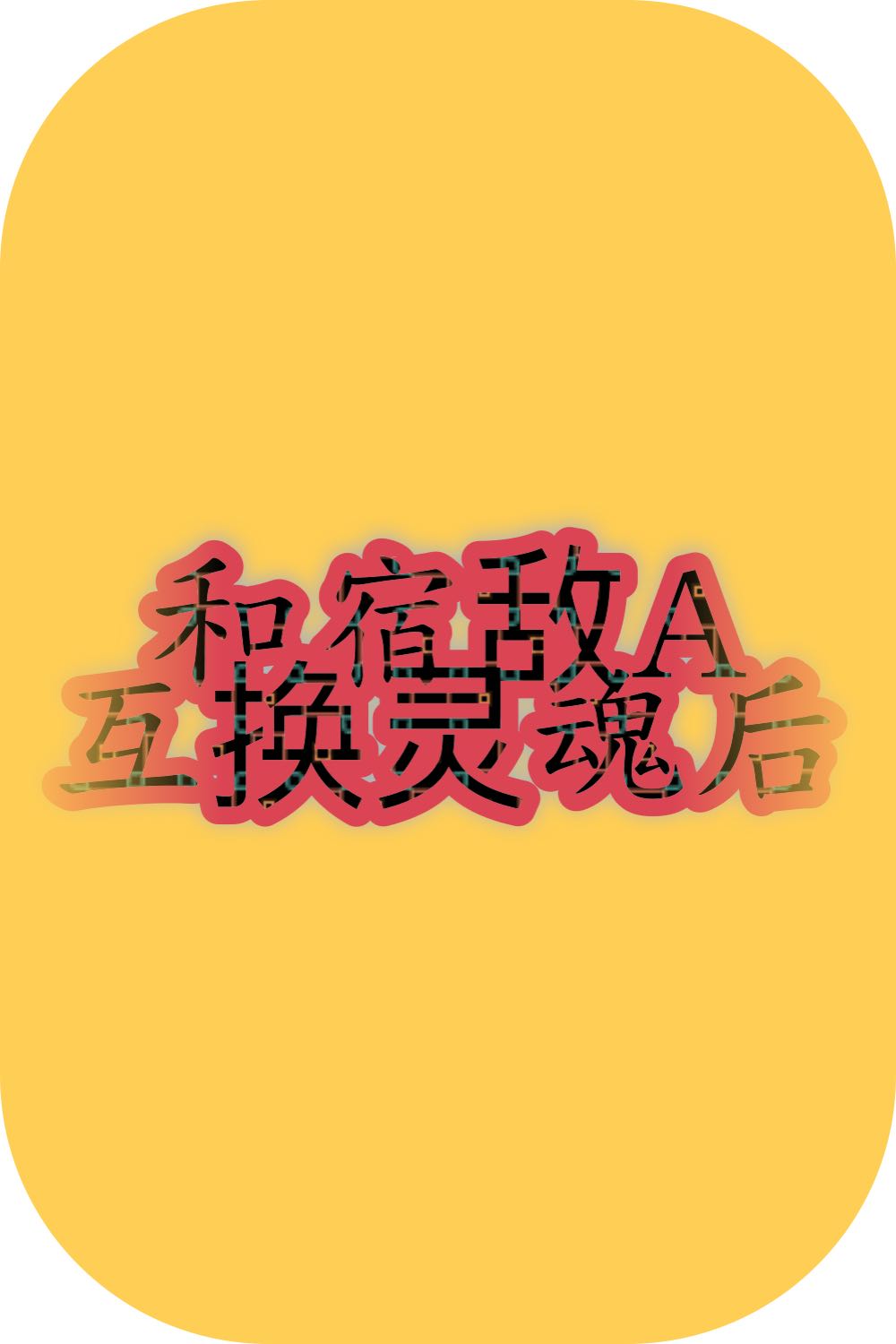 和宿敌A互换灵魂后