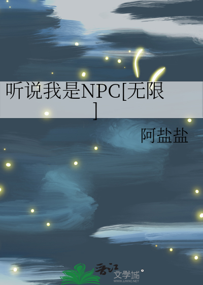 听说我是NPC[无限]
