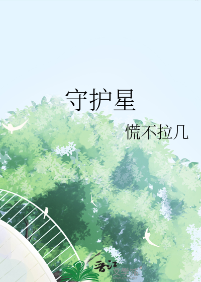守护星