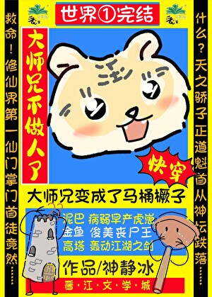 大师兄这次又变成了什么？[快穿]