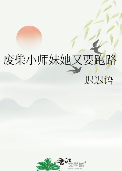 废柴小师妹她又要跑路