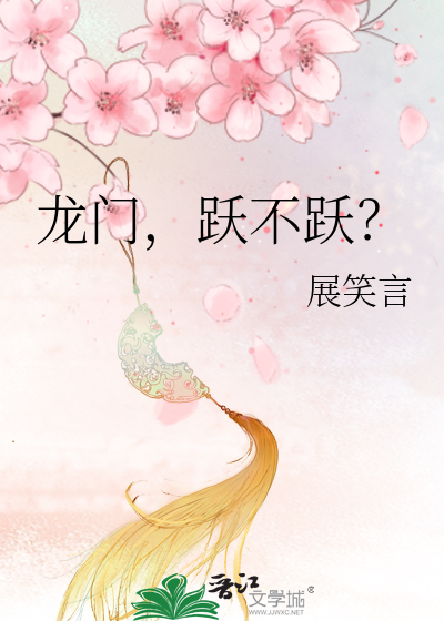 龙门，跃不跃？