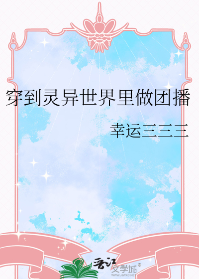 穿到灵异世界里做团播