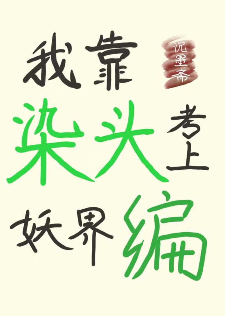 我靠染头考上妖界编