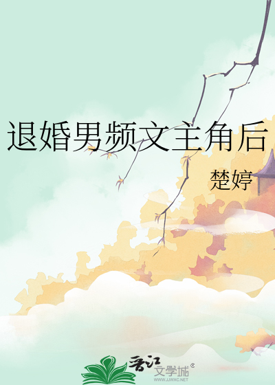 退婚男频文主角后