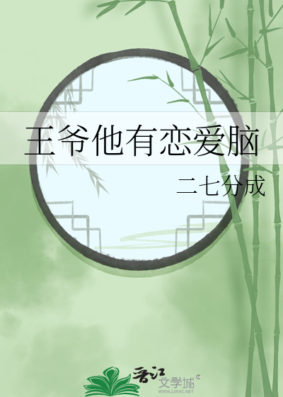 王爷他有恋爱脑