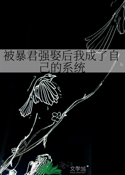 被暴君强娶后我成了自己的系统
