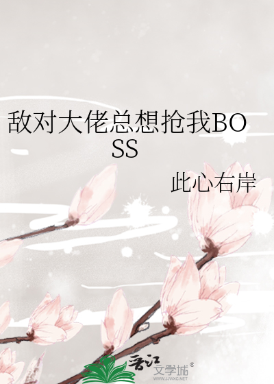 敌对大佬总想抢我BOSS