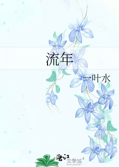 流年
