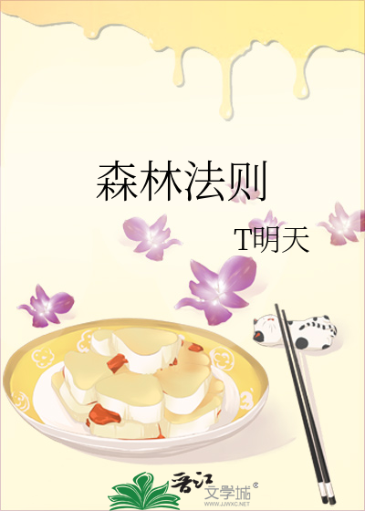 森林法则与丛林法则什么意思