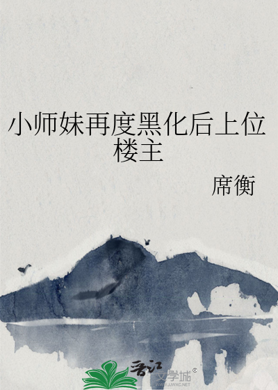 小师妹是个祸害