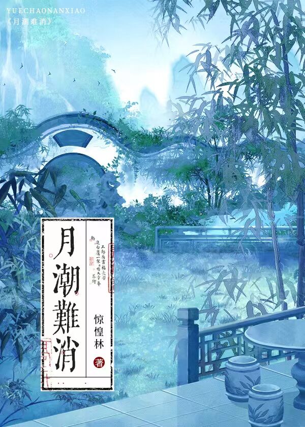 月潮荒歌漫画免费阅读下拉式